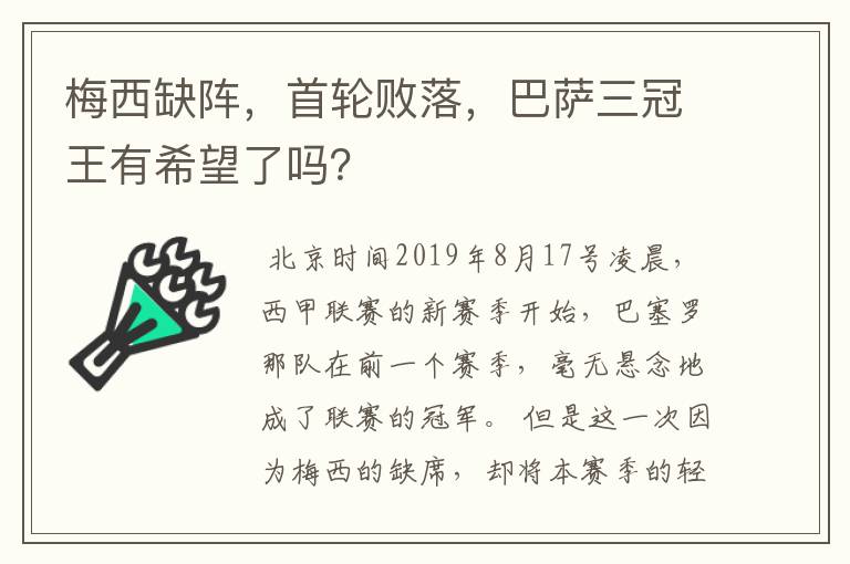 梅西缺阵,首轮败落,巴萨三冠王有希望了吗?