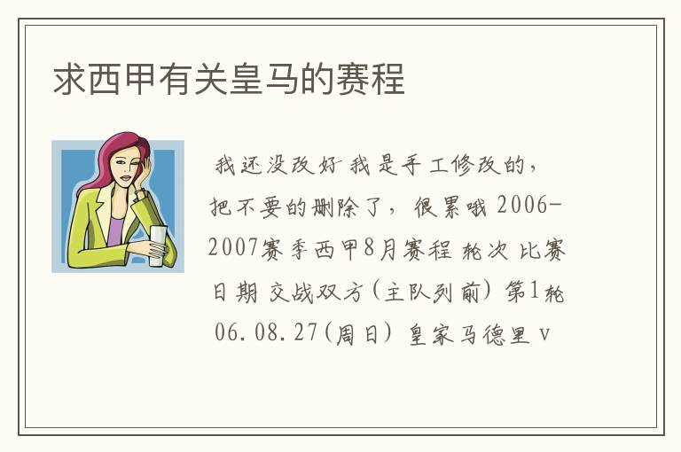 求西甲有关皇马的赛程