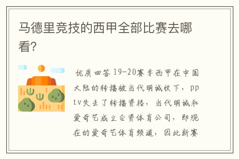 马德里竞技的西甲全部比赛去哪看?