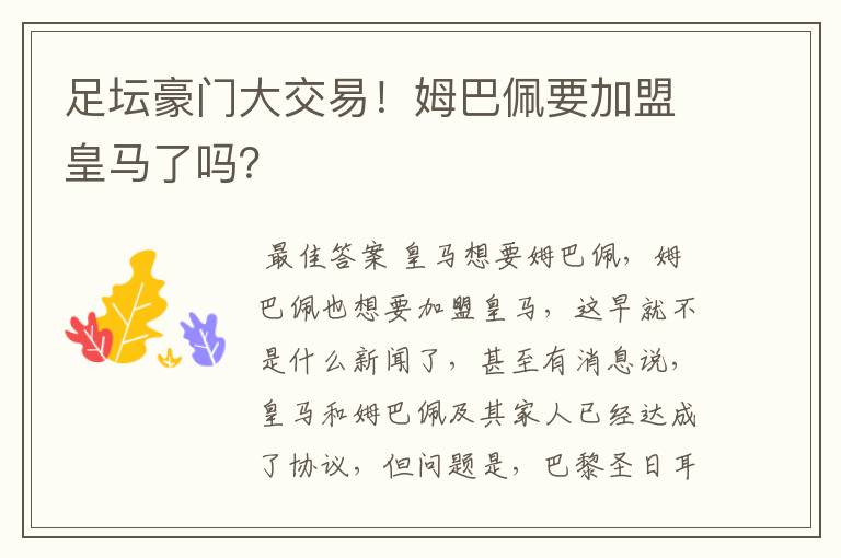 足坛豪门大交易!姆巴佩要加盟皇马了吗?