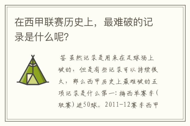 在西甲联赛历史上,最难破的记录是什么呢?