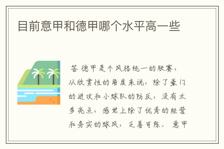 目前意甲和德甲哪个水平高一些