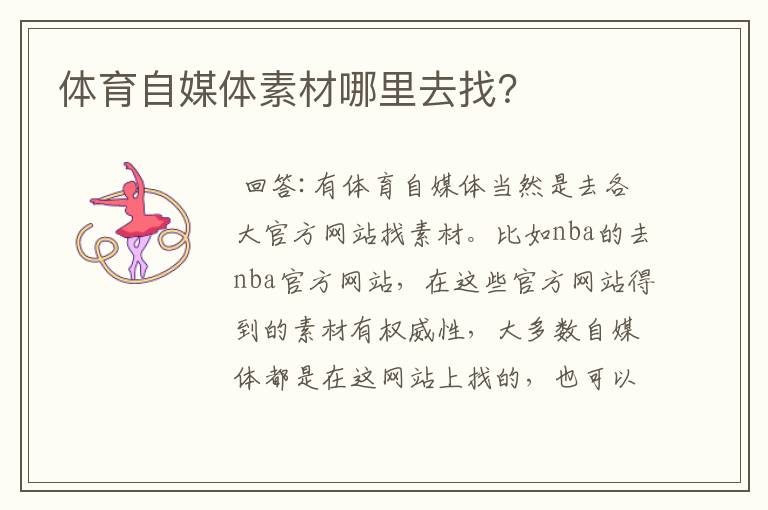 体育自媒体素材哪里去找?