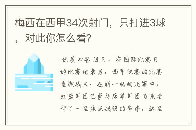 梅西在西甲34次射门,只打进3球,对此你怎么看?