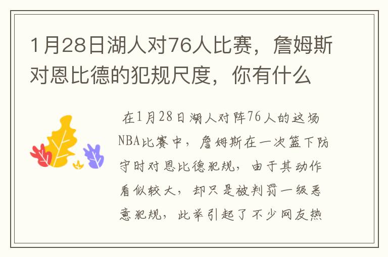 1月28日湖人对76人比赛,詹姆斯对恩比德的犯规尺度,你有什么想说的?