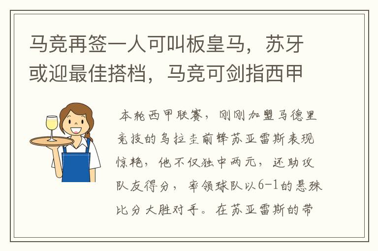 马竞再签一人可叫板皇马,苏牙或迎最佳搭档,马竞可剑指西甲冠军