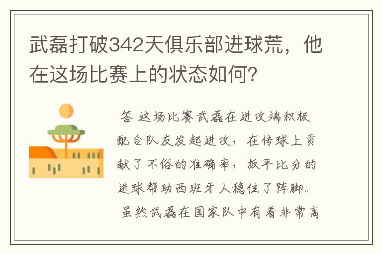 武磊打破342天俱乐部进球荒,他在这场比赛上的状态如何?