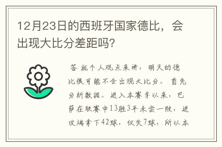 12月23日的西班牙国家德比,会出现大比分差距吗?