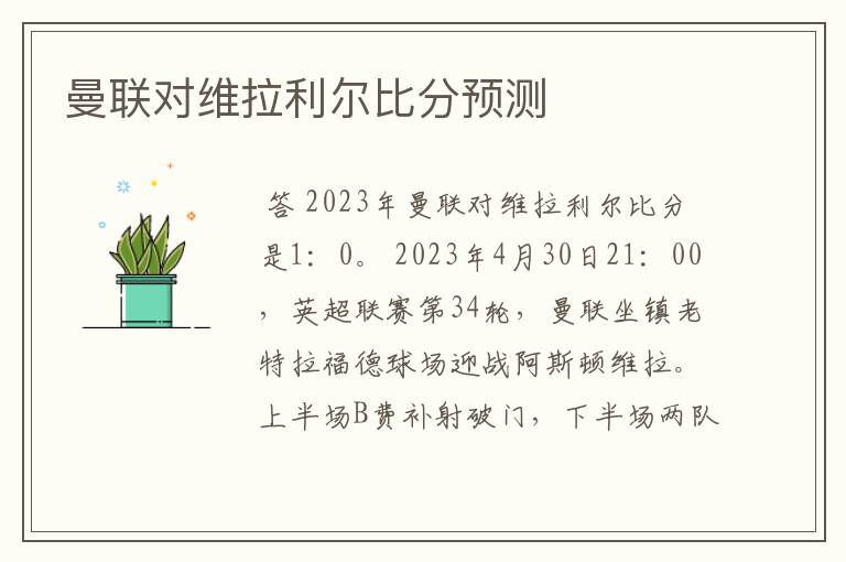 曼联对维拉利尔比分预测
