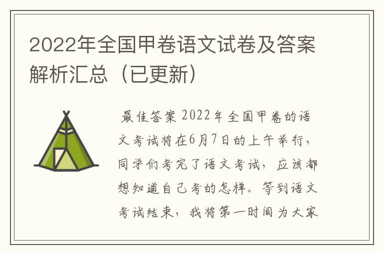 2022年全国甲卷语文试卷及答案解析汇总(已更新)