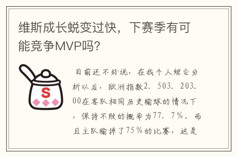 维斯成长蜕变过快,下赛季有可能竞争MVP吗?