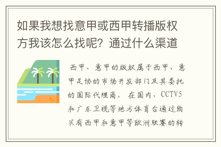 如果我想找意甲或西甲转播版权方我该怎么找呢?通过什么渠道?