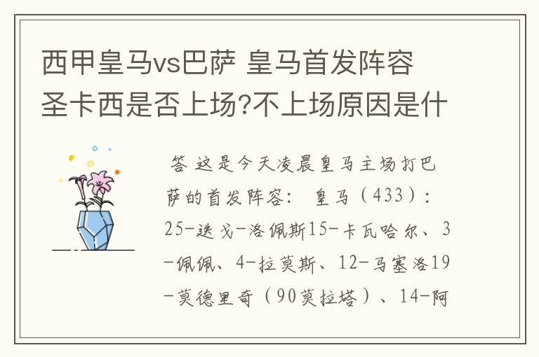 西甲皇马vs巴萨 皇马首发阵容 圣卡西是否上场?不上场原因是什么?