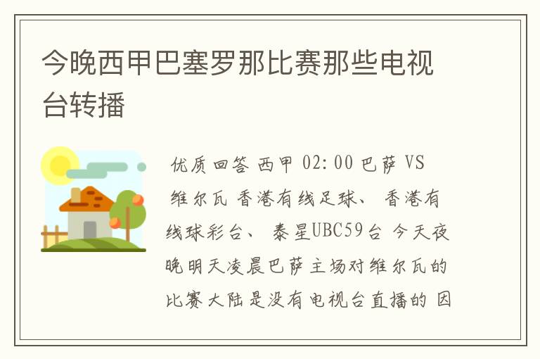 今晚西甲巴塞罗那比赛那些电视台转播
