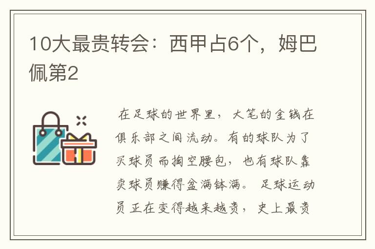 10大最贵转会:西甲占6个,姆巴佩第2