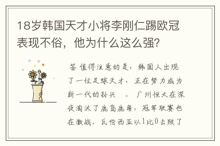 18岁韩国天才小将李刚仁踢欧冠表现不俗,他为什么这么强?