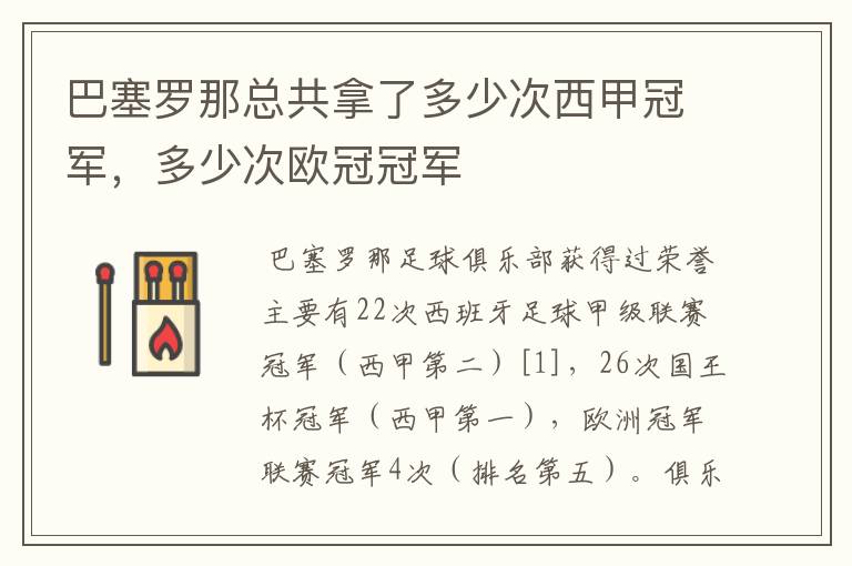 巴塞罗那总共拿了多少次西甲冠军,多少次欧冠冠军