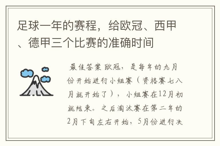 足球一年的赛程,给欧冠、西甲、德甲三个比赛的准确时间