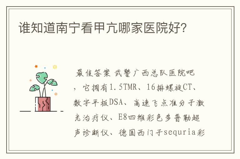 谁知道南宁看甲亢哪家医院好?