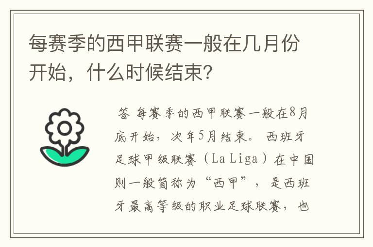 每赛季的西甲联赛一般在几月份开始,什么时候结束?
