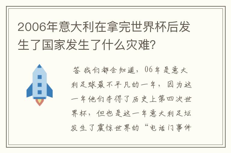 2006年意大利在拿完世界杯后发生了国家发生了什么灾难?