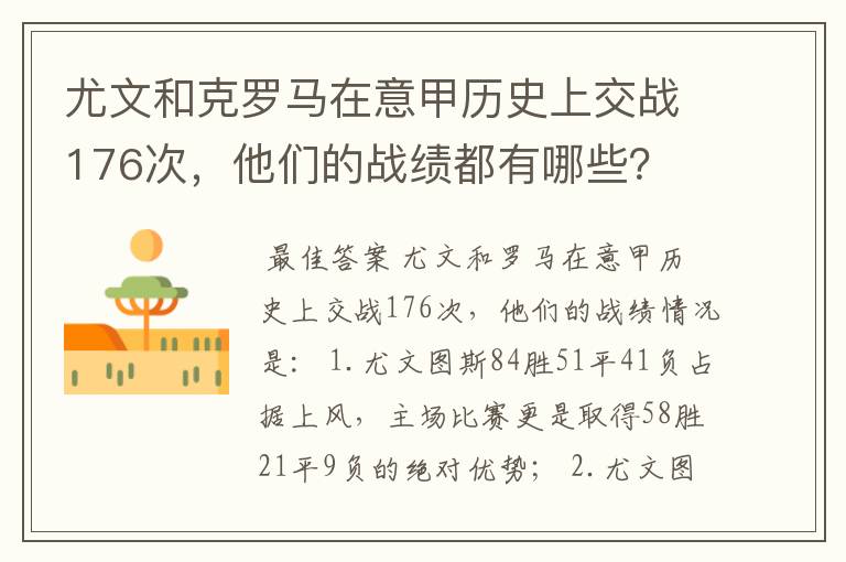 尤文和克罗马在意甲历史上交战176次,他们的战绩都有哪些?