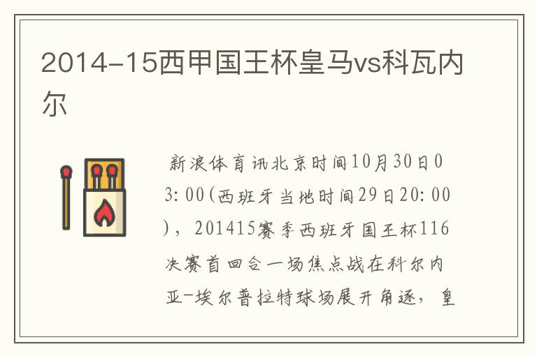 2014-15西甲国王杯皇马vs科瓦内尔
