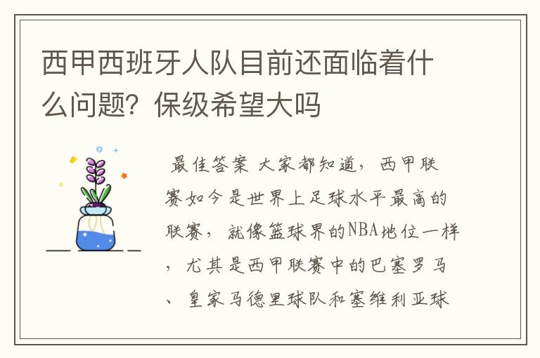 西甲西班牙人队目前还面临着什么问题?保级希望大吗