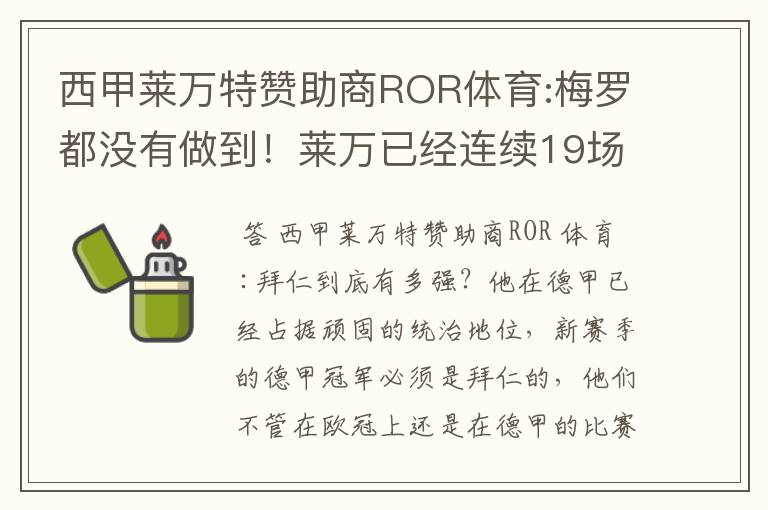 西甲莱万特赞助商ROR体育:梅罗都没有做到!莱万已经连续19场进球