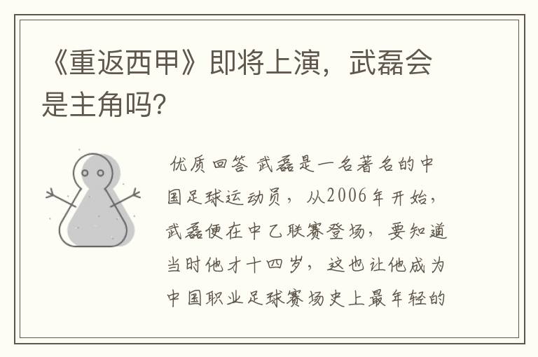 《重返西甲》即将上演,武磊会是主角吗?