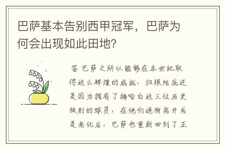 巴萨基本告别西甲冠军,巴萨为何会出现如此田地?
