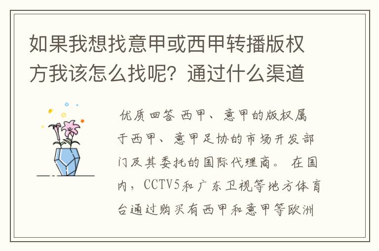 如果我想找意甲或西甲转播版权方我该怎么找呢?通过什么渠道?