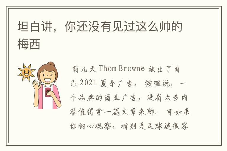 坦白讲,你还没有见过这么帅的梅西