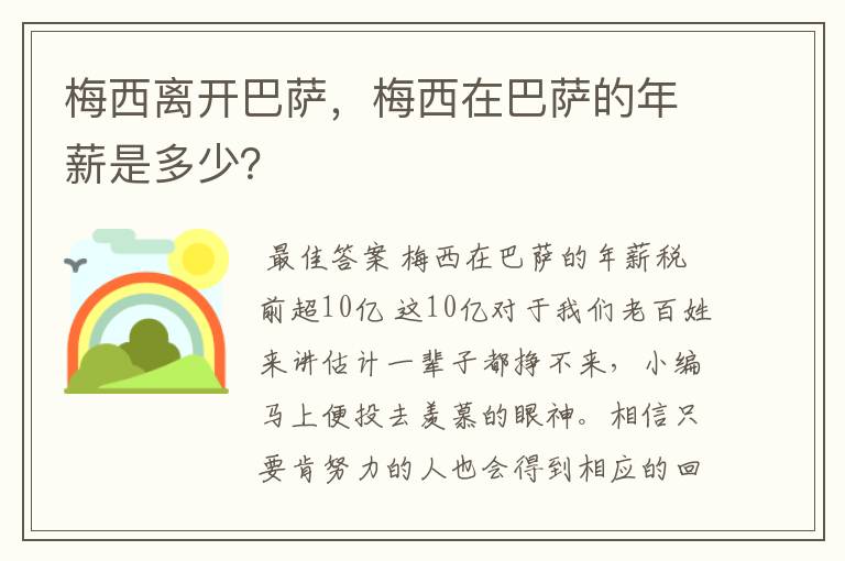 梅西离开巴萨,梅西在巴萨的年薪是多少?