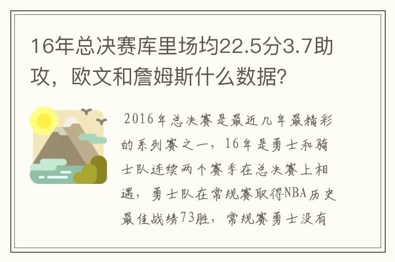 16年总决赛库里场均22.5分3.7助攻,欧文和詹姆斯什么数据?