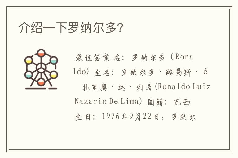 介绍一下罗纳尔多?