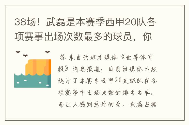 38场!武磊是本赛季西甲20队各项赛事出场次数最多的球员,你怎么看?