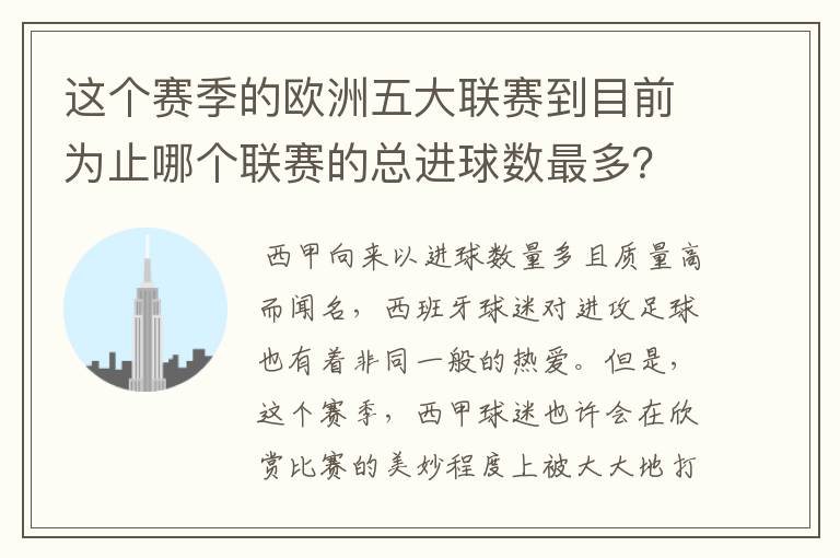 这个赛季的欧洲五大联赛到目前为止哪个联赛的总进球数最多?是多少呢?