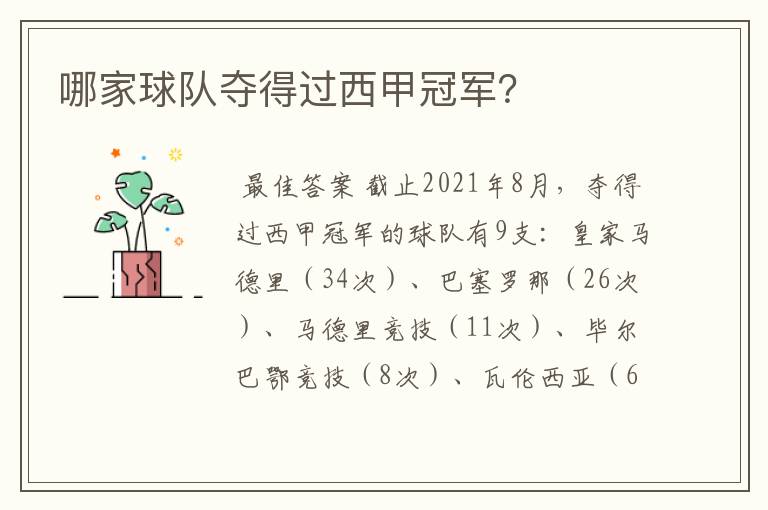 哪家球队夺得过西甲冠军?