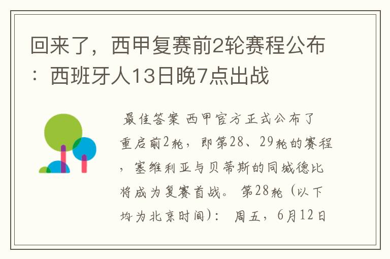 回来了,西甲复赛前2轮赛程公布:西班牙人13日晚7点出战