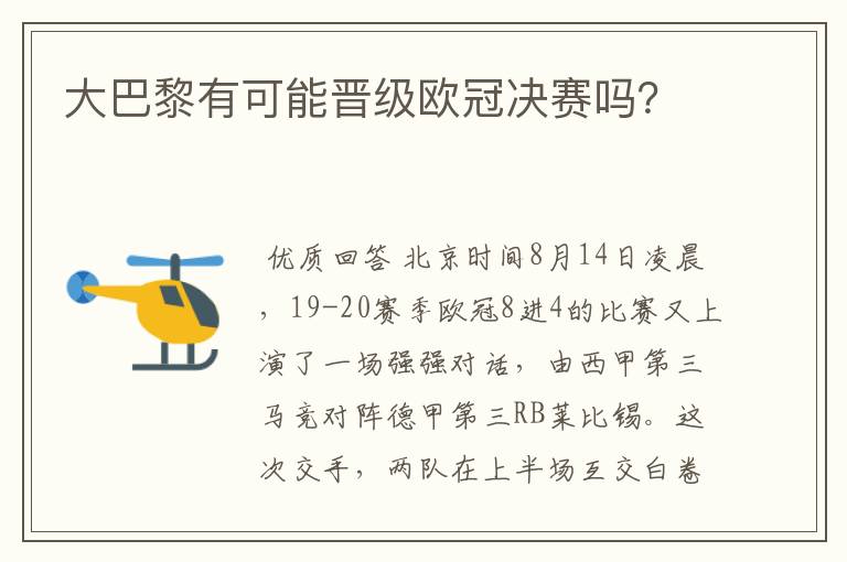 大巴黎有可能晋级欧冠决赛吗?