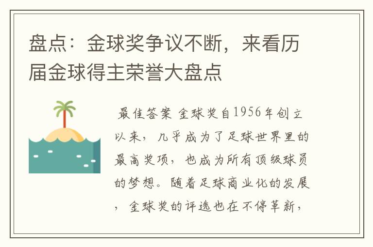 盘点:金球奖争议不断,来看历届金球得主荣誉大盘点