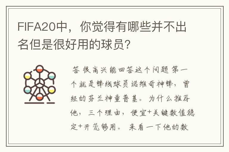 FIFA20中,你觉得有哪些并不出名但是很好用的球员?