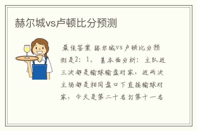 赫尔城vs卢顿比分预测