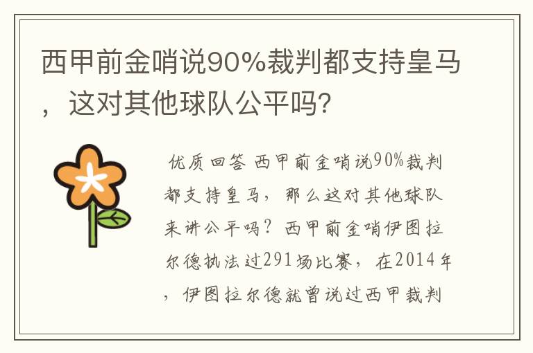 西甲前金哨说90%裁判都支持皇马,这对其他球队公平吗?