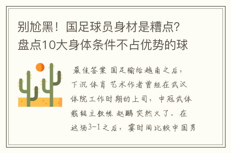 别尬黑!国足球员身材是糟点?盘点10大身体条件不占优势的球星