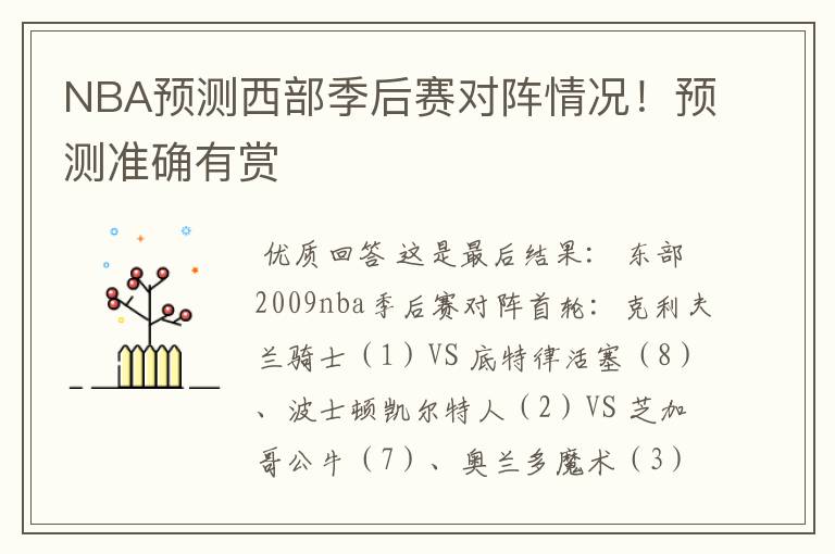 NBA预测西部季后赛对阵情况!预测准确有赏