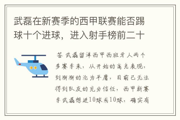 武磊在新赛季的西甲联赛能否踢球十个进球,进入射手榜前二十?
