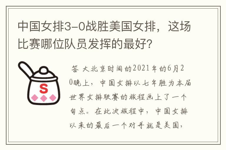中国女排3-0战胜美国女排，这场比赛哪位队员发挥的最好？