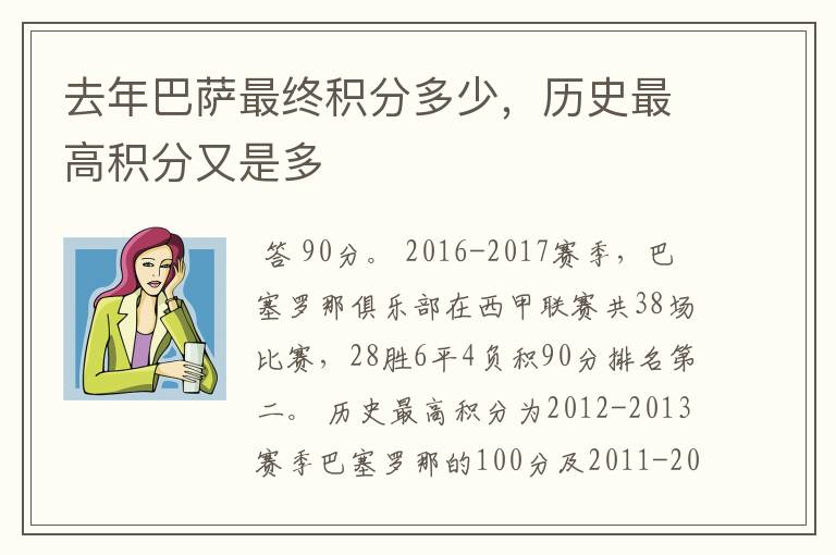 去年巴萨最终积分多少,历史最高积分又是多